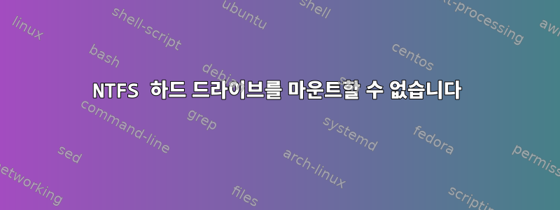 NTFS 하드 드라이브를 마운트할 수 없습니다