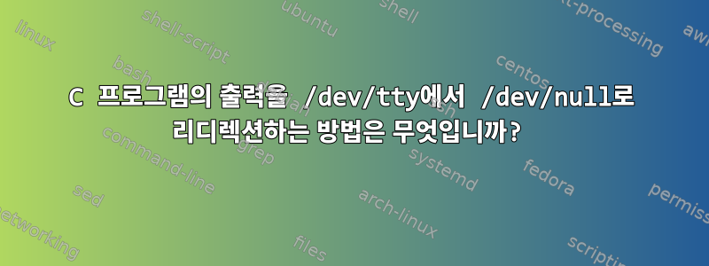 C 프로그램의 출력을 /dev/tty에서 /dev/null로 리디렉션하는 방법은 무엇입니까?