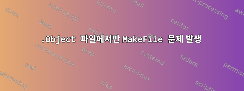 .Object 파일에서만 MakeFile 문제 발생