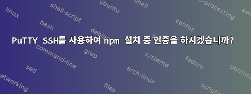 PuTTY SSH를 사용하여 npm 설치 중 인증을 하시겠습니까?