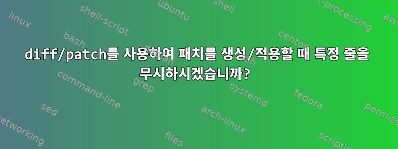 diff/patch를 사용하여 패치를 생성/적용할 때 특정 줄을 무시하시겠습니까?