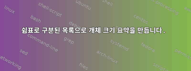 쉼표로 구분된 목록으로 개체 크기 요약을 만듭니다.