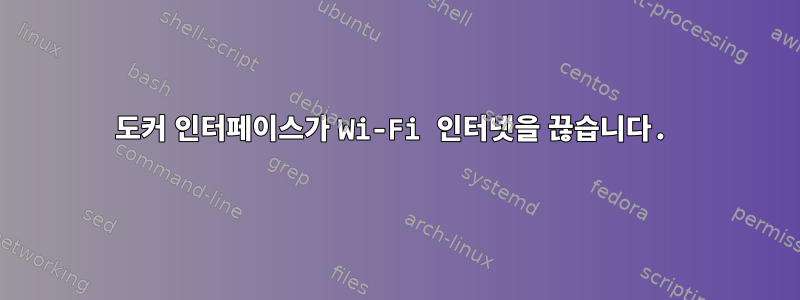 도커 인터페이스가 Wi-Fi 인터넷을 끊습니다.