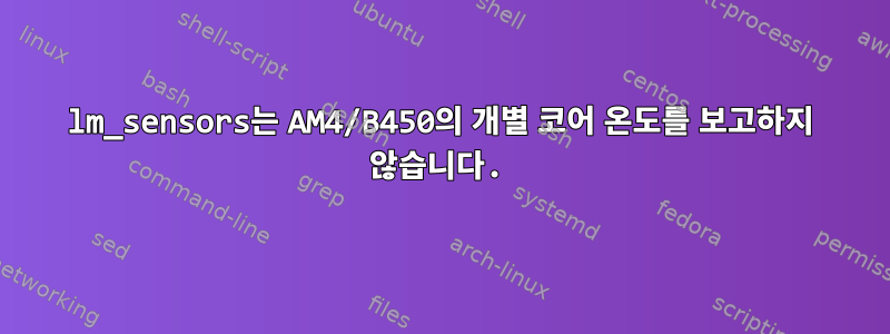 lm_sensors는 AM4/B450의 개별 코어 온도를 보고하지 않습니다.