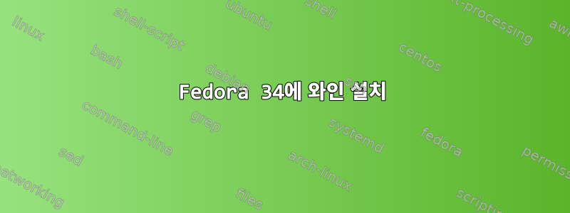 Fedora 34에 와인 설치