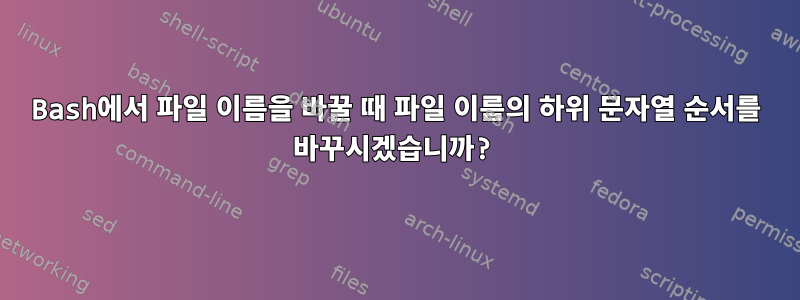 Bash에서 파일 이름을 바꿀 때 파일 이름의 하위 문자열 순서를 바꾸시겠습니까?