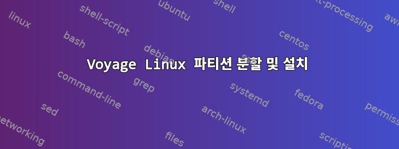 Voyage Linux 파티션 분할 및 설치