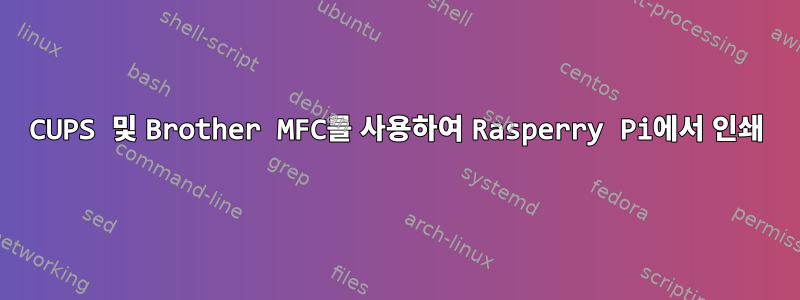 CUPS 및 Brother MFC를 사용하여 Rasperry Pi에서 인쇄