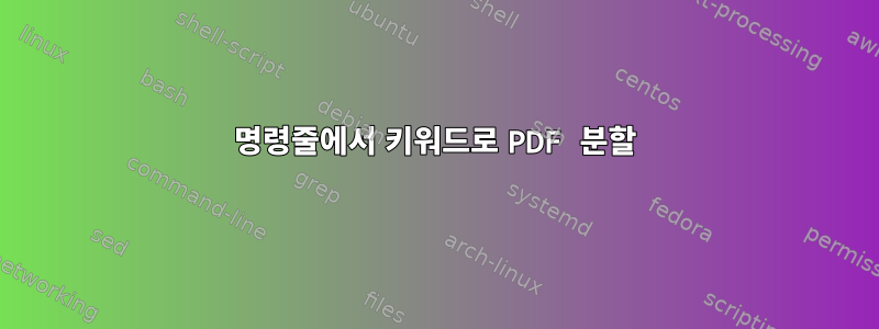 명령줄에서 키워드로 PDF 분할