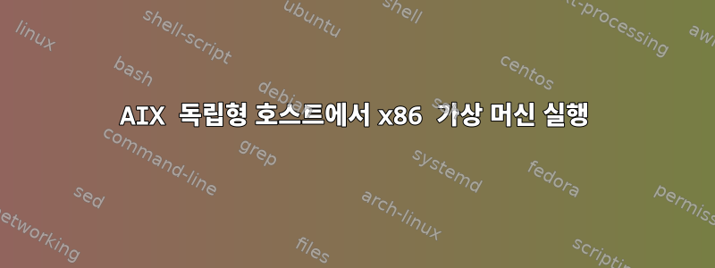 AIX 독립형 호스트에서 x86 가상 머신 실행