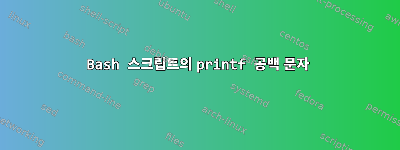 Bash 스크립트의 printf 공백 문자