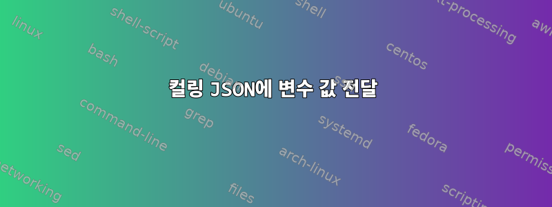 컬링 JSON에 변수 값 전달