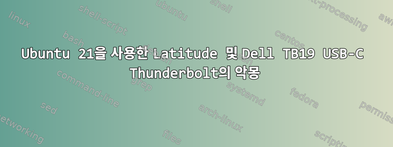 Ubuntu 21을 사용한 Latitude 및 Dell TB19 USB-C Thunderbolt의 악몽