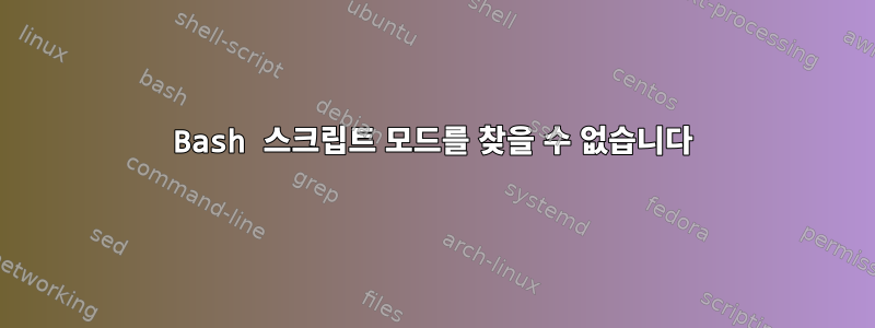 Bash 스크립트 모드를 찾을 수 없습니다