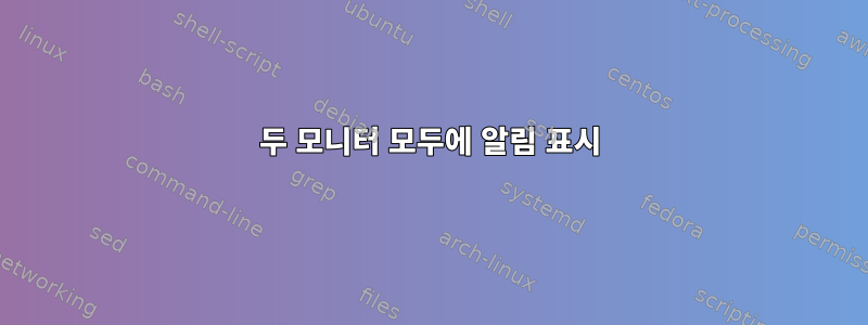 두 모니터 모두에 알림 표시