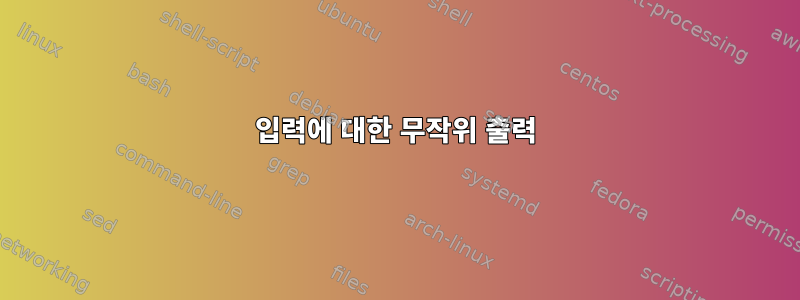 입력에 대한 무작위 출력