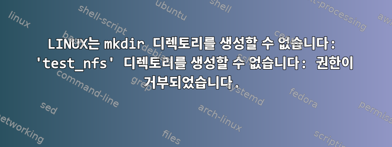 LINUX는 mkdir 디렉토리를 생성할 수 없습니다: 'test_nfs' 디렉토리를 생성할 수 없습니다: 권한이 거부되었습니다.