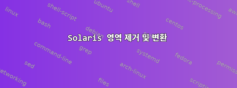 Solaris 영역 제거 및 변환