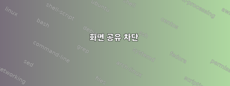 화면 공유 차단