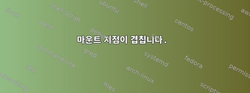 마운트 지점이 겹칩니다.