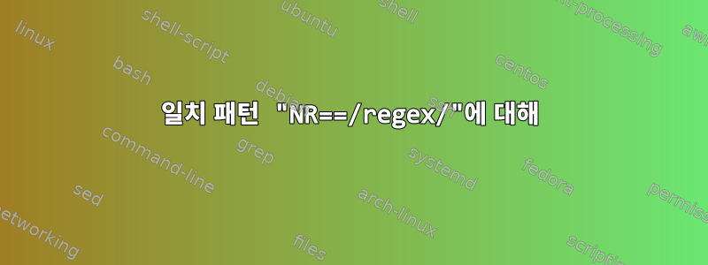 일치 패턴 "NR==/regex/"에 대해