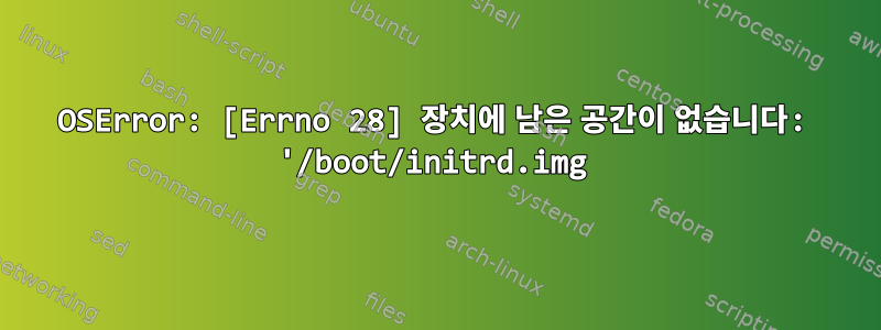 OSError: [Errno 28] 장치에 남은 공간이 없습니다: '/boot/initrd.img