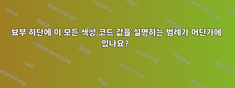 뵤부 하단에 이 모든 색상 코드 값을 설명하는 범례가 어딘가에 있나요?