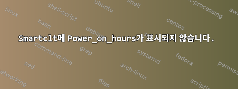 Smartclt에 Power_on_hours가 표시되지 않습니다.