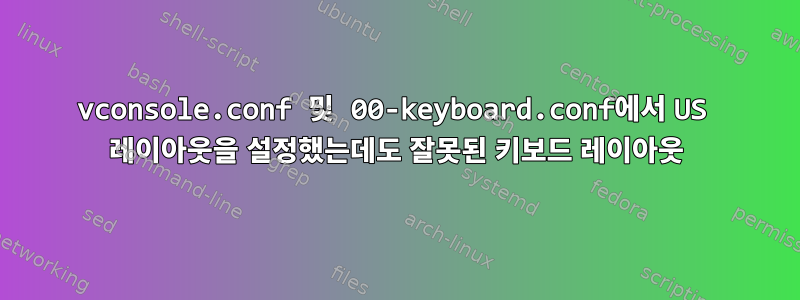 vconsole.conf 및 00-keyboard.conf에서 US 레이아웃을 설정했는데도 잘못된 키보드 레이아웃