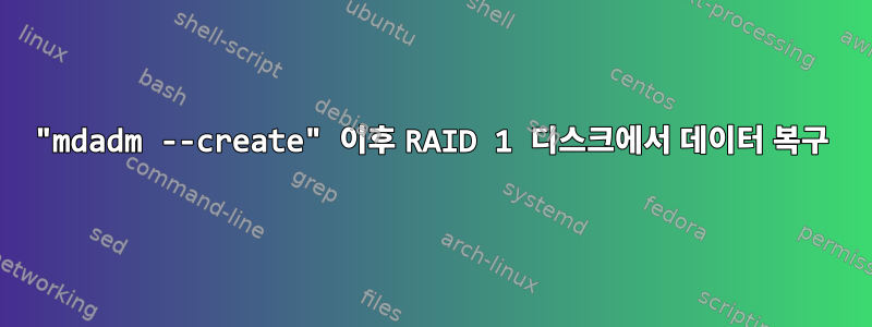 "mdadm --create" 이후 RAID 1 디스크에서 데이터 복구