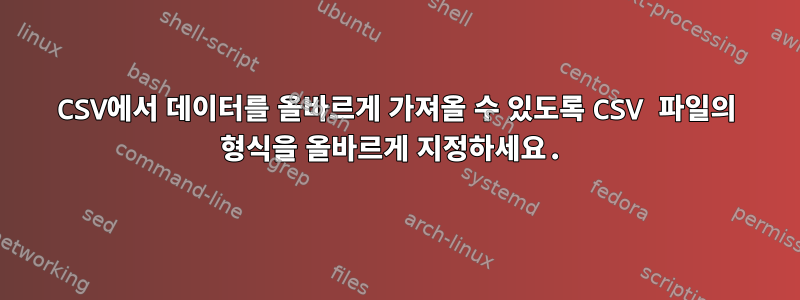 CSV에서 데이터를 올바르게 가져올 수 있도록 CSV 파일의 형식을 올바르게 지정하세요.