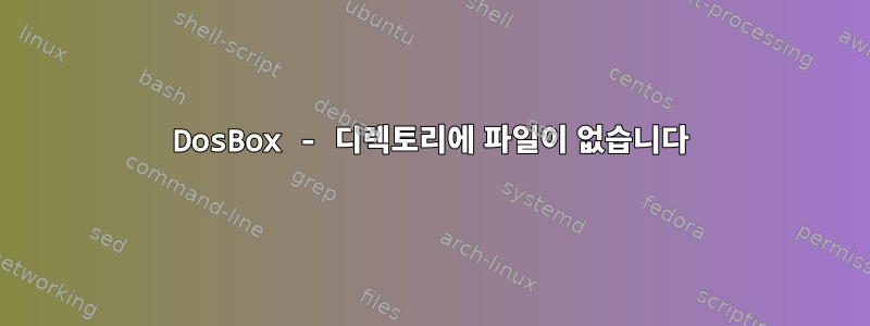 DosBox - 디렉토리에 파일이 없습니다