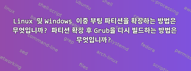 Linux 및 Windows 이중 부팅 파티션을 확장하는 방법은 무엇입니까? 파티션 확장 후 Grub을 다시 빌드하는 방법은 무엇입니까?