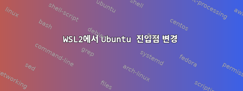 WSL2에서 Ubuntu 진입점 변경