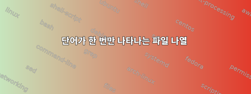 단어가 한 번만 나타나는 파일 나열