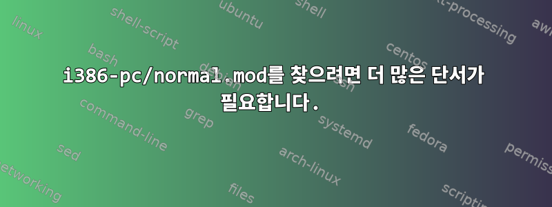 i386-pc/normal.mod를 찾으려면 더 많은 단서가 필요합니다.