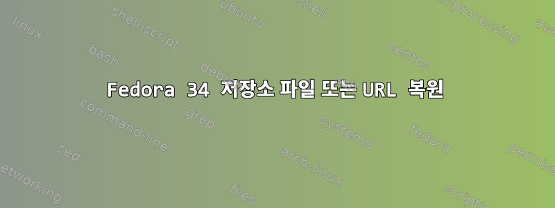 Fedora 34 저장소 파일 또는 URL 복원