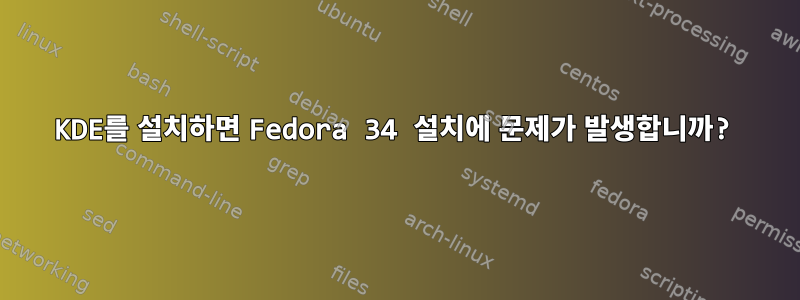 KDE를 설치하면 Fedora 34 설치에 문제가 발생합니까?