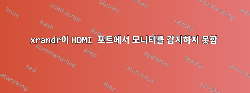 xrandr이 HDMI 포트에서 모니터를 감지하지 못함