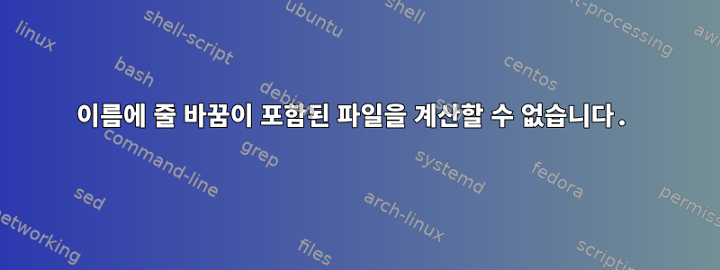 이름에 줄 바꿈이 포함된 파일을 계산할 수 없습니다.