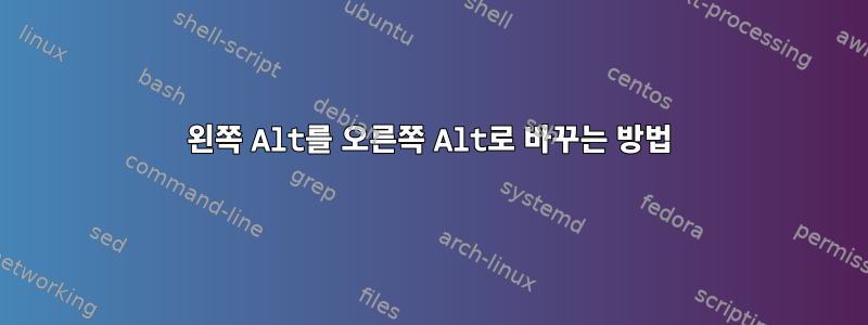 왼쪽 Alt를 오른쪽 Alt로 바꾸는 방법