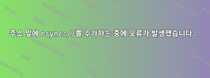 주소 앞에 rsync://를 추가하는 중에 오류가 발생했습니다.