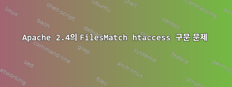 Apache 2.4의 FilesMatch htaccess 구문 문제