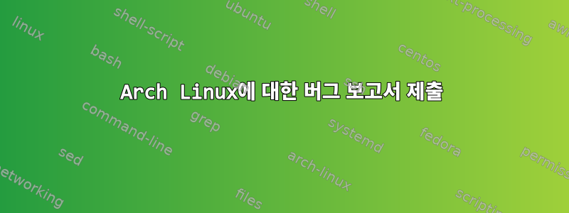 Arch Linux에 대한 버그 보고서 제출