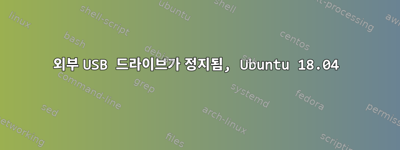 외부 USB 드라이브가 정지됨, Ubuntu 18.04