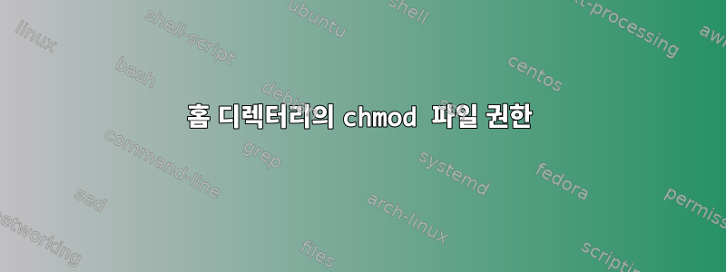 홈 디렉터리의 chmod 파일 권한