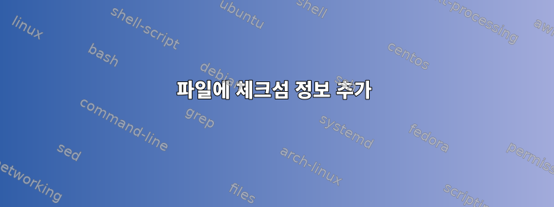 파일에 체크섬 정보 추가