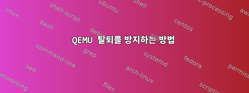 QEMU 탈퇴를 방지하는 방법