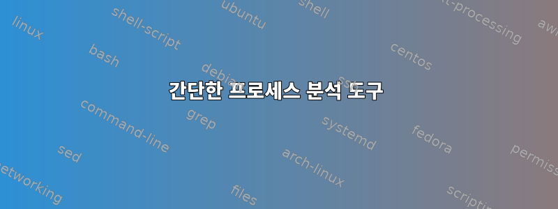 간단한 프로세스 분석 도구