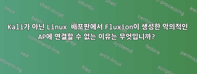 Kali가 아닌 Linux 배포판에서 Fluxion이 생성한 악의적인 AP에 연결할 수 없는 이유는 무엇입니까?